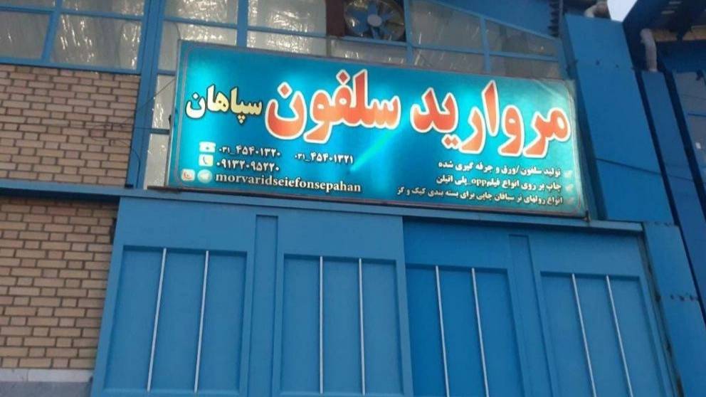 تولید سلفون سپاهان در اصفهان تولید سلفون سپاهان در اصفهان