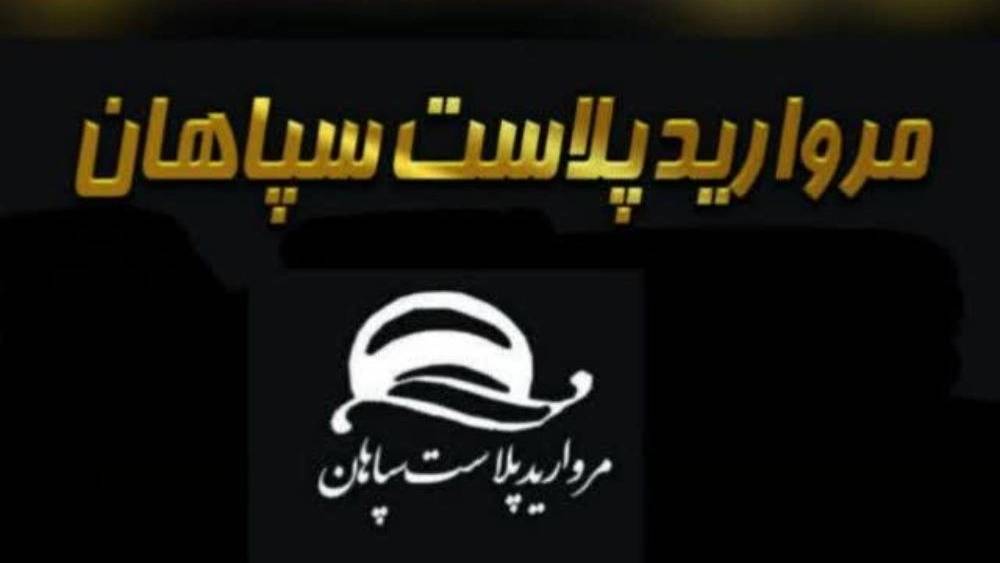 مروارید پلاست سپاهان مروارید پلاست سپاهان